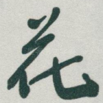 花