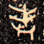 奉