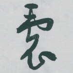 囊