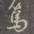 笃