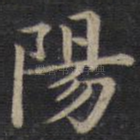 阳