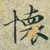 怀