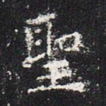 圣