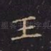 王