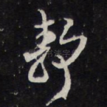 静