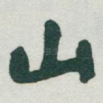 山