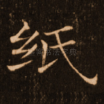 纸