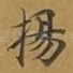 扬