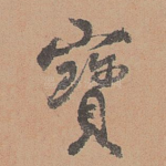 宝