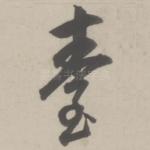 台