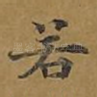 若