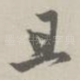 且
