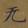 无