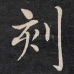 刻