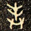 奉