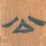 公