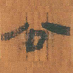 公