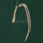 行