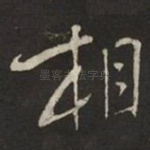 相