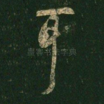 耳