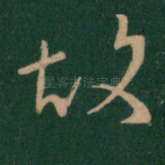 故