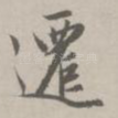 迁