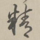 精