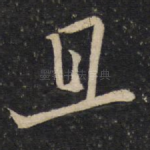 且