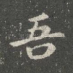 吾