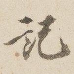 记