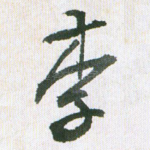 李