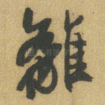 离