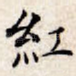 红