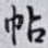 帖