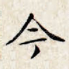 今