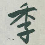 季