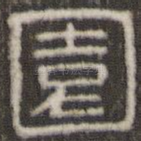 园