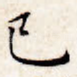 已