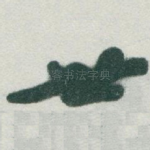 世