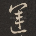 运