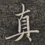 真