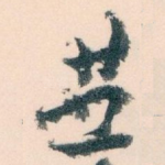 垂