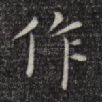 作