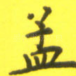 孟