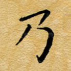 乃