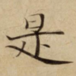 是