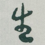 生