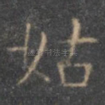 姑