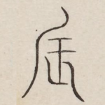 辰