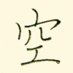 空